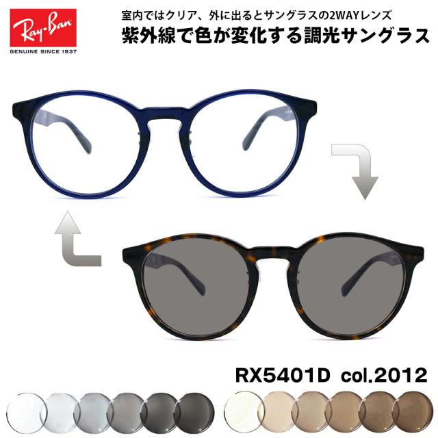 レイバン 調光 サングラス RX5401D (RB5401D) 2012 50mm Ray-Ban アジアモデル UVカット 色が変わるの通販は 21,692円