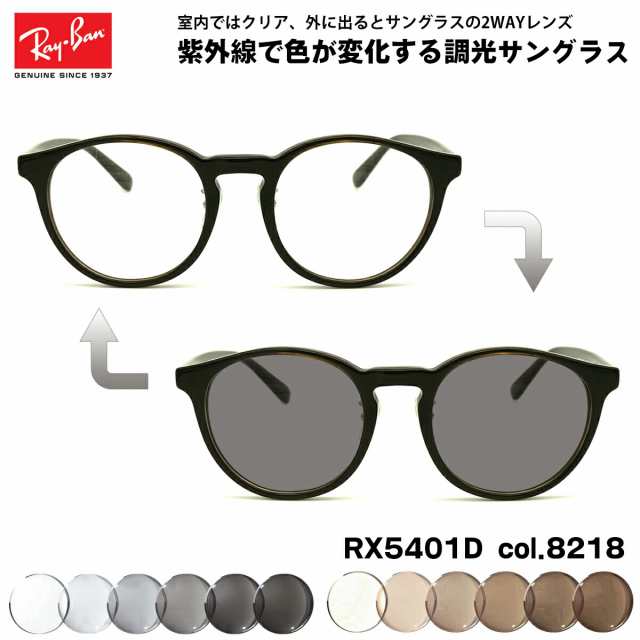 レイバン 調光 サングラス RX5401D (RB5401D) 8218 50mm Ray-Ban アジアモデル UVカット 色が変わるの通販は