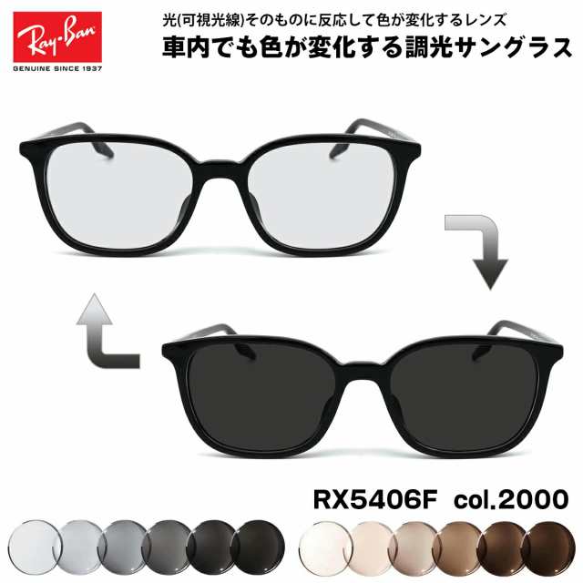 レイバン 可視光調光 サングラス RX5406F (RB5406F) 2000 54mm Ray-Ban アジアンフィット アートEX UVカットの通販は