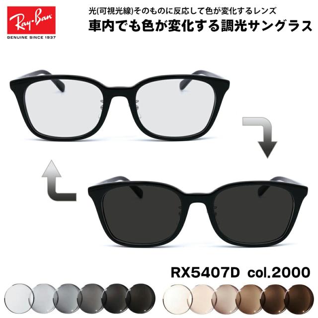 レイバン 可視光調光 サングラス RX5407D (RB5407D) 2000 52mm Ray-Ban アジアンフィット アートEX UVカット