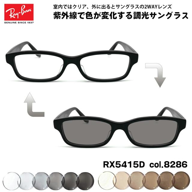 レイバン 調光 サングラス RX5415D (RB5415D) 8286 55mm Ray-Ban アジアンフィット UVカット 色が変わる