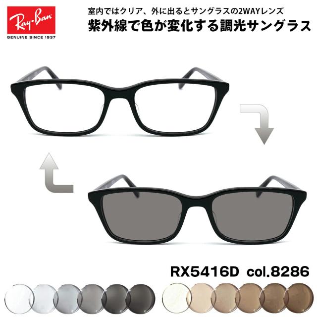 レイバン 調光 サングラス RX5416D (RB5416D) 8286 53mm Ray-Ban アジアンフィット UVカット 色が変わるの通販は