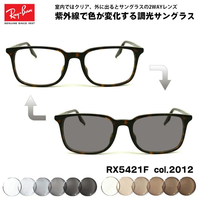 レイバン 調光 サングラス RX5421F (RB5421F) 2012 55mm Ray-Ban アジアンフィット UVカット 色が変わるの通販は