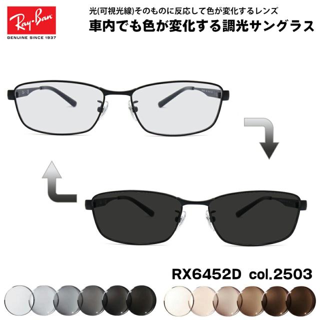 レイバン 可視光調光 サングラス RX6452D (RB6452D) 2503 56mm Ray-Ban アジアモデル アートEX UVカット