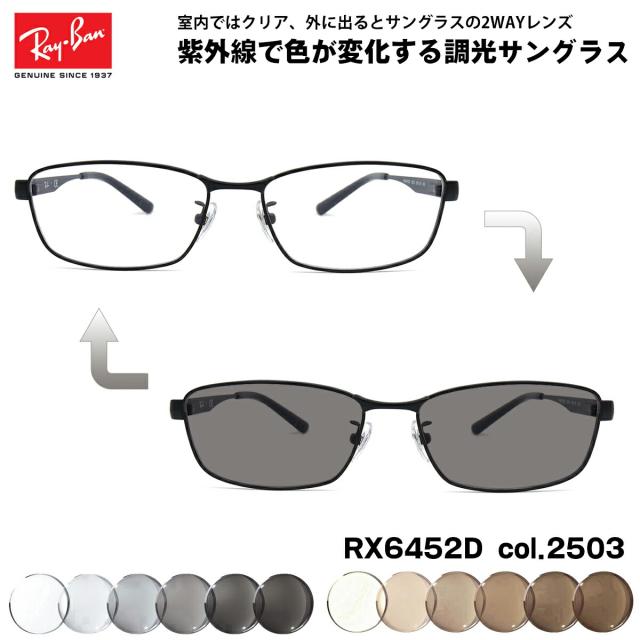 レイバン 調光 サングラス RX6452D (RB6452D) 2503 56mm Ray-Ban アジアモデル UVカット 色が変わる