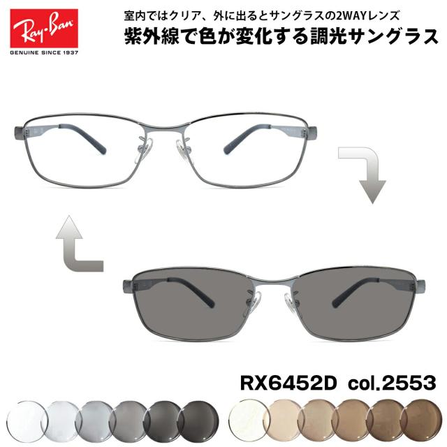 レイバン 調光 サングラス RX6452D (RB6452D) 2553 56mm Ray-Ban アジアモデル UVカット 色が変わる