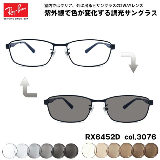 レイバン 調光 サングラス RX6452D (RB6452D) 3076 56mm Ray-Ban アジアモデル UVカット 色が変わる