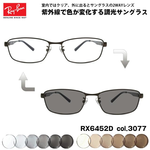 レイバン 調光 サングラス RX6452D (RB6452D) 3076 56mm Ray-Ban アジアモデル UVカット 色が変わる レイバン 調光 サングラス RX6452D (RB6452D) 3077 56mm Ray-Ban