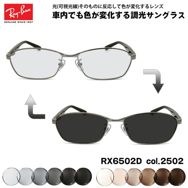 レイバン 可視光調光 サングラス RX6502D (RB6502D) 2502 55mm Ray-Ban アジアモデル アートEX UVカット