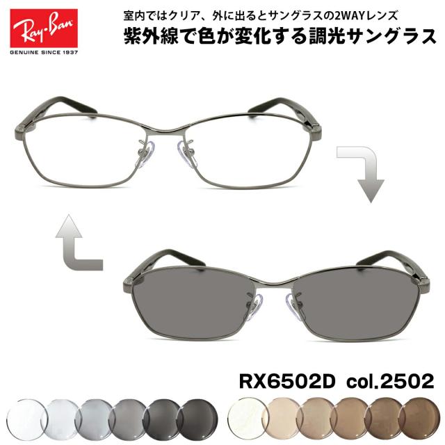 レイバン 調光 サングラス RX6502D (RB6502D) 2502 55mm Ray-Ban アジアモデル UVカット 色が変わる