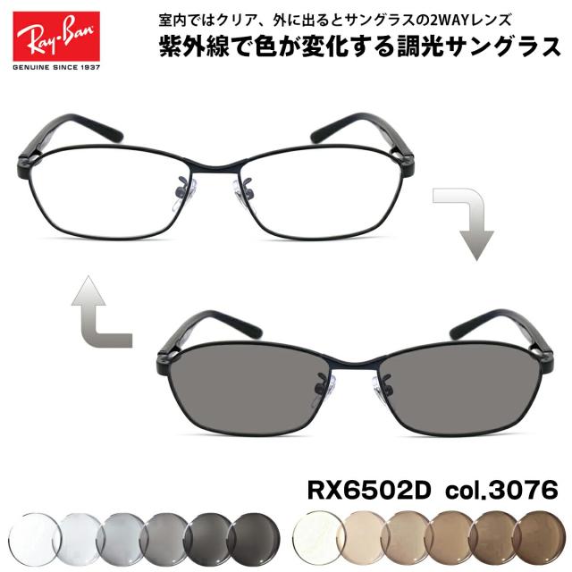 レイバン 調光 サングラス RX6502D (RB6502D) 3076 55mm Ray-Ban アジアモデル UVカット 色が変わる