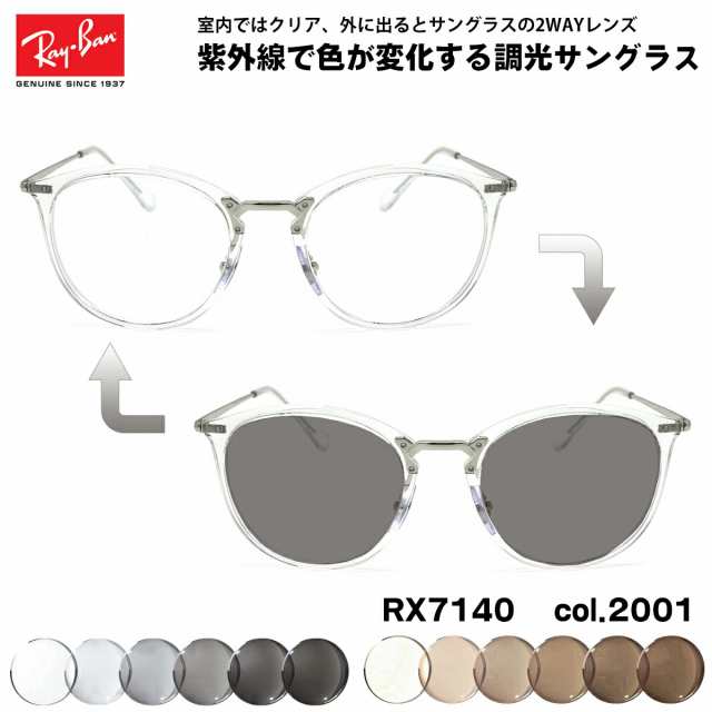 レイバン 調光 サングラス RX7140 (RB7140) 2001 51mm Ray-Ban UVカット 色が変わる