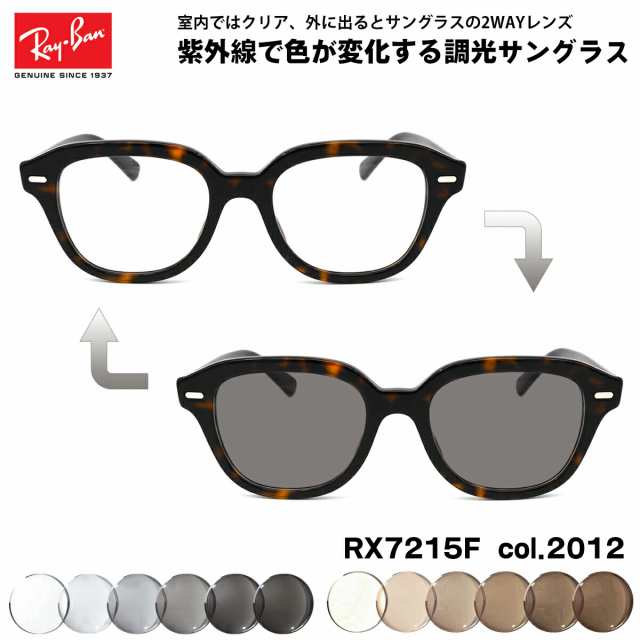 レイバン 調光 サングラス RX7215F (RB7215F) 2012 51mm Ray-Ban ERIK エリック アジアンフィット UVカット 色が変わる