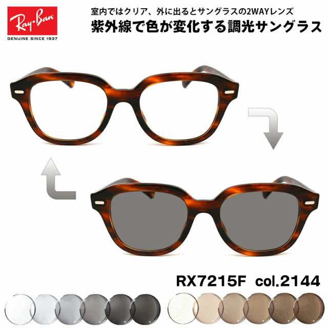 レイバン 調光 サングラス RX7215F (RB7215F) 2144 51mm Ray-Ban ERIK エリック アジアンフィット UVカット 色が変わる