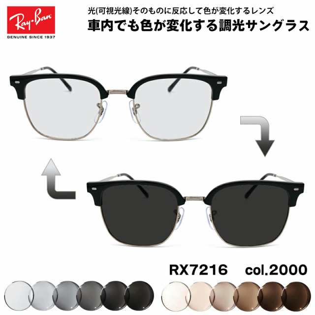 レイバン 可視光調光 サングラス RX7216 (RB7216) 2000 51mm Ray-Ban NEW CLUBMASTER ニュークラブマスター アートEX UVカットの通販は