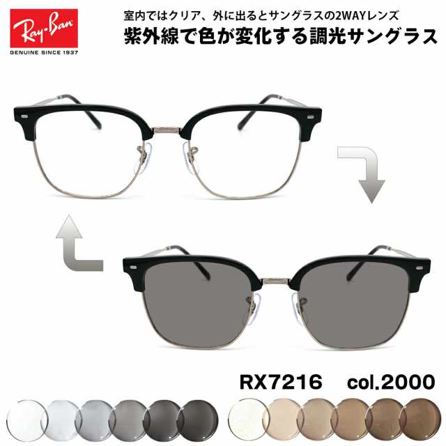 レイバン 調光 サングラス RX7216 (RB7216) 2000 51mm Ray-Ban NEW CLUBMASTER ニュークラブマスター UVカット 色が変わる