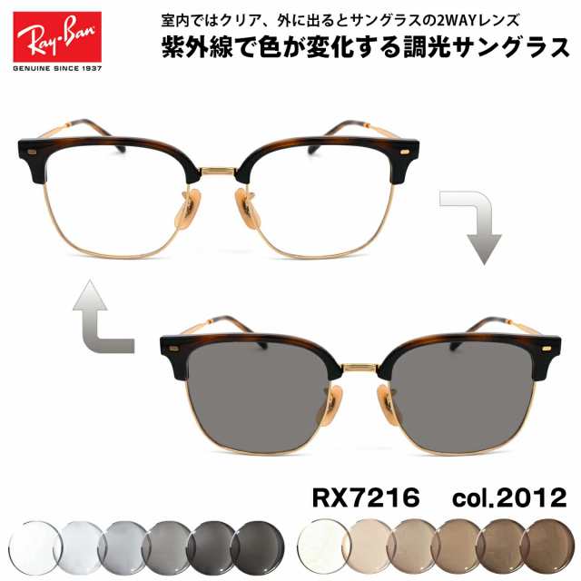 レイバン 調光 サングラス RX7216 (RB7216) 2012 51mm Ray-Ban NEW CLUBMASTER ニュークラブマスター UVカット 色が変わる