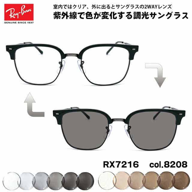 レイバン 調光 サングラス RX7216 (RB7216) 8208 51mm Ray-Ban NEW CLUBMASTER ニュークラブマスター UVカット 色が変わる