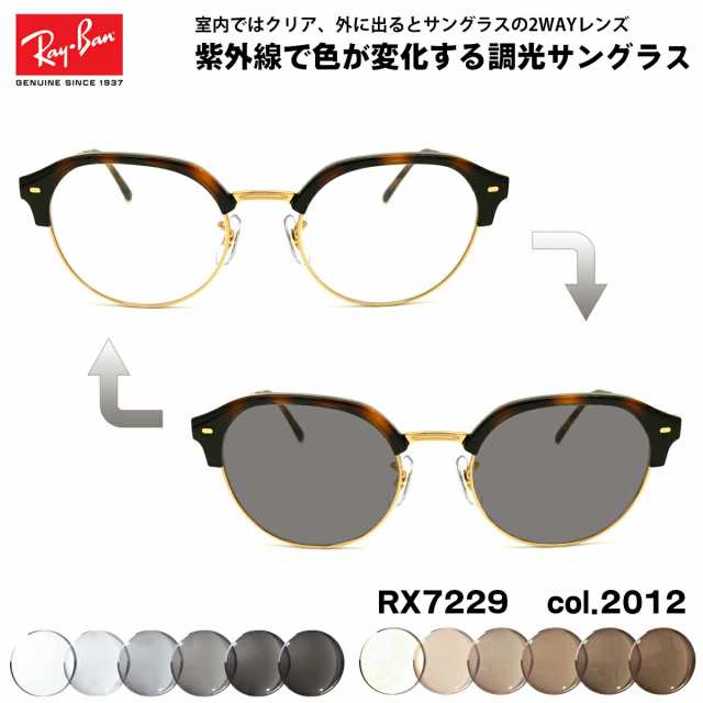 レイバン 調光 サングラス RX7229 (RB7229) 2012 53mm Ray-Ban UVカット 色が変わる