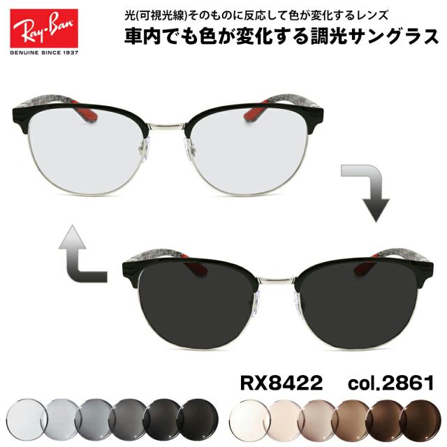 レイバン 可視光調光 サングラス RX8422 (RB8422) 2861 52mm Ray-Ban カーボンファイバー アートEX UVカット