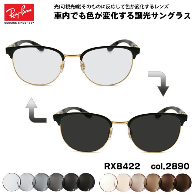 レイバン 可視光調光 サングラス RX8422 (RB8422) 2890 52mm Ray-Ban カーボンファイバー アートEX UVカット
