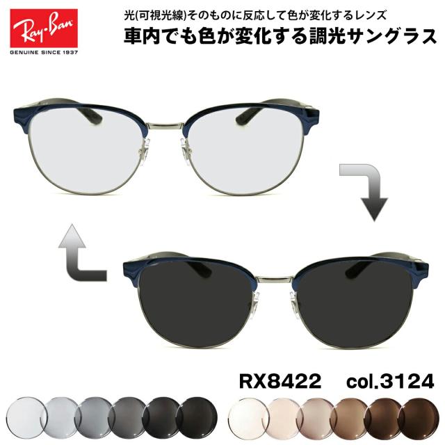 レイバン 可視光調光 サングラス RX8422 (RB8422) 3124 52mm Ray-Ban カーボンファイバー アートEX UVカット