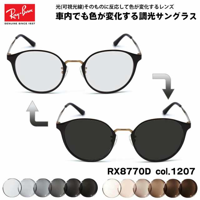 レイバン 可視光調光 サングラス RX8770D (RB8770D) 1207 50mm Ray-Ban アジアモデル アートEX UVカット