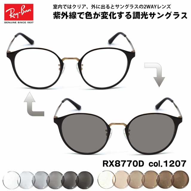 レイバン 調光 サングラス RX8770D (RB8770D) 1207 50mm Ray-Ban アジアモデル UVカット 色が変わる