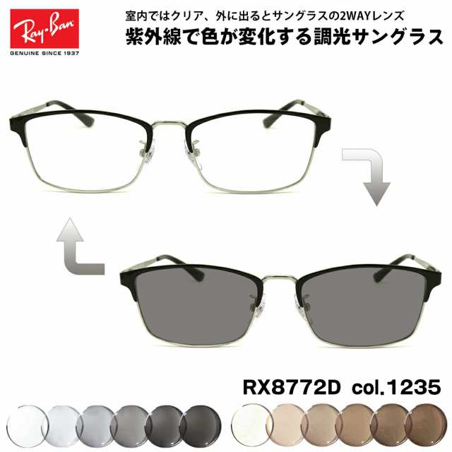 レイバン 調光 サングラス RX8772D (RB8772D) 1235 54mm Ray-Ban アジアモデル UVカット 色が変わる