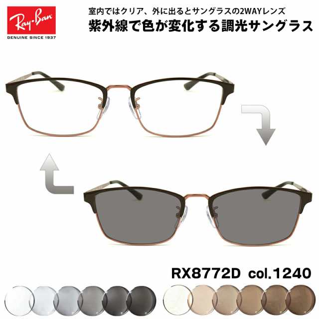 レイバン 調光 サングラス RX8772D (RB8772D) 1240 54mm Ray-Ban アジアモデル UVカット 色が変わる