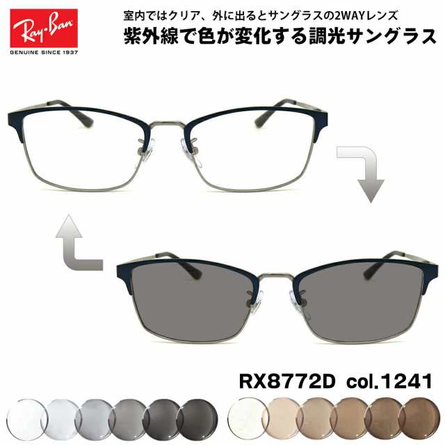 レイバン 調光 サングラス RX8772D (RB8772D) 1241 54mm Ray-Ban アジアモデル UVカット 色が変わる