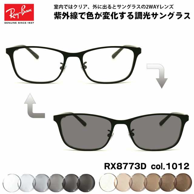 レイバン 調光 サングラス RX8773D (RB8773D) 1012 53mm Ray-Ban アジアモデル UVカット 色が変わる