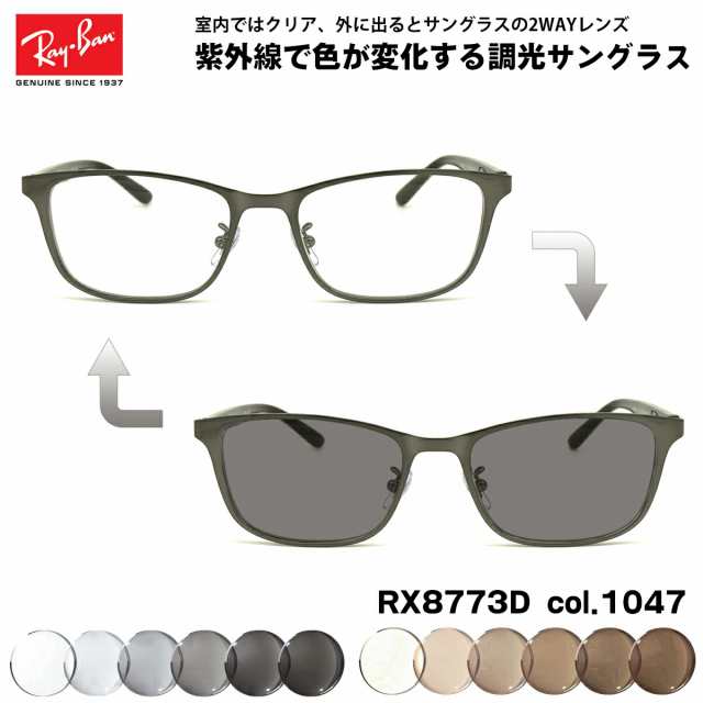 レイバン 調光 サングラス RX8773D (RB8773D) 1047 53mm Ray-Ban アジアモデル UVカット 色が変わる