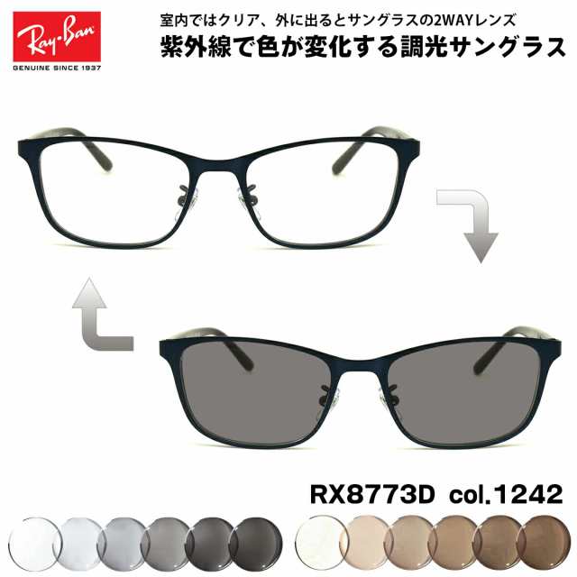 レイバン 調光 サングラス RX8773D (RB8773D) 1242 53mm Ray-Ban アジアモデル UVカット 色が変わる