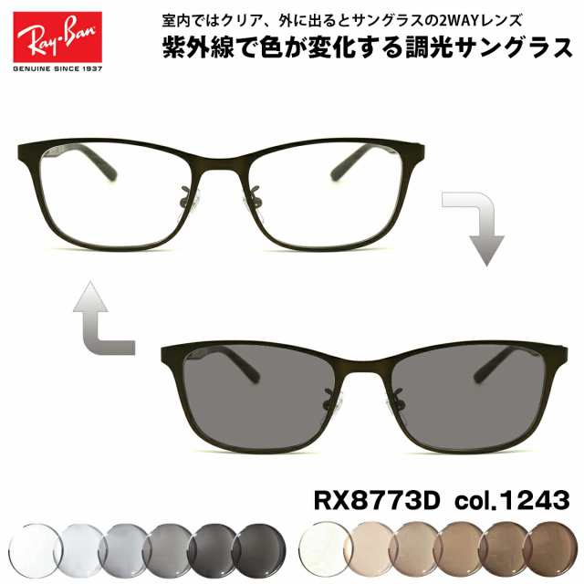 レイバン 調光 サングラス RX8773D (RB8773D) 1243 53mm Ray-Ban アジアモデル UVカット 色が変わる