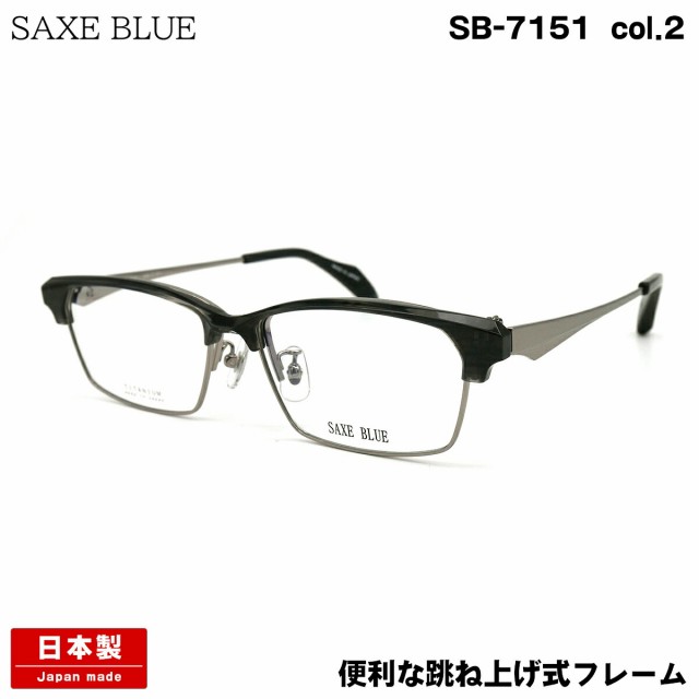 ザックスブルー SB-7151 col.2 56mm SAXE BLUE 跳ね上げ 単式 鯖江 日本製 メガネ フレームの通販は