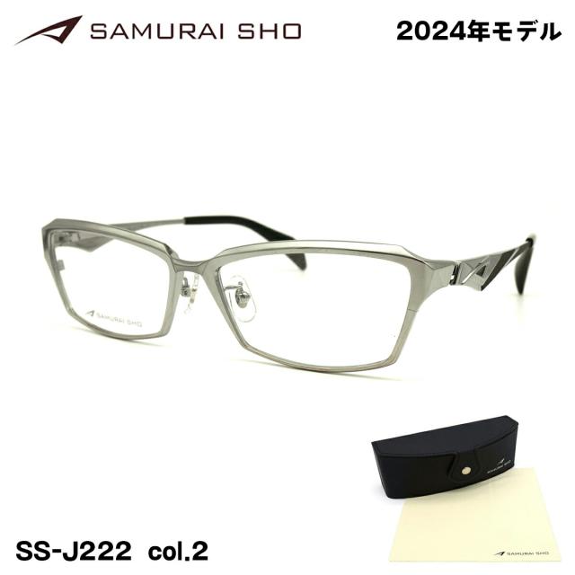 サムライ翔 メガネ フレーム 2024 SS-J222 ＃2 シルバー SAMURAI SHO 