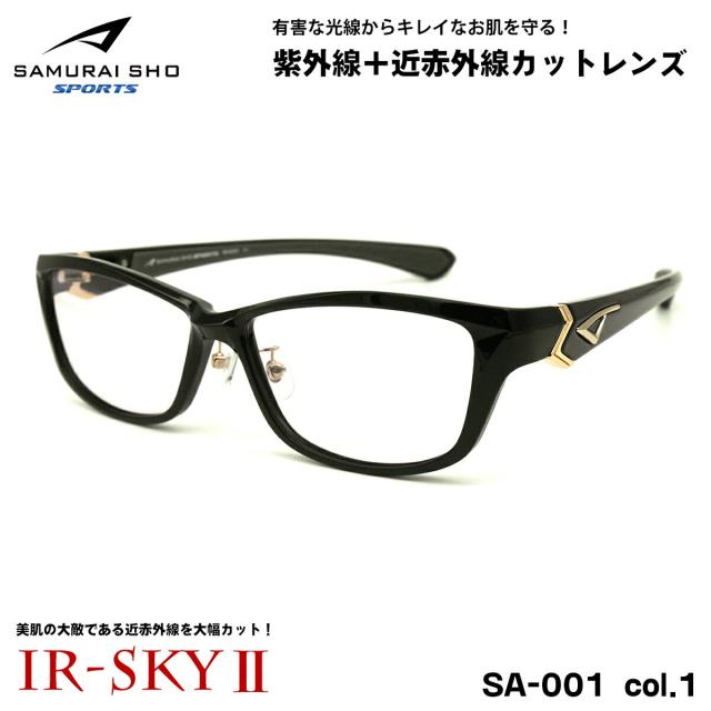 サムライ翔 15周年モデル 美肌ケア メガネ SS-SA001 col.1 57mm SAMURAI翔 SPORTS 2025 大きいサイズ UVカット 近赤外線カット 伊達 IR-SKY2