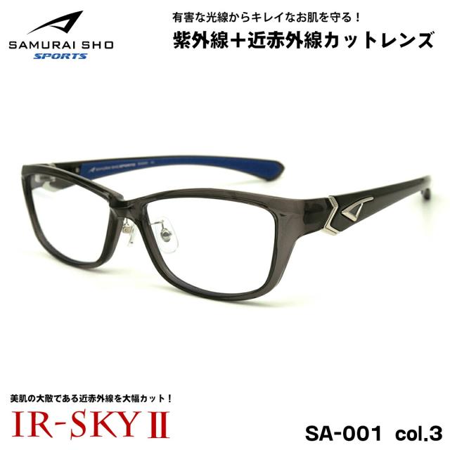 サムライ翔 15周年モデル 美肌ケア メガネ SS-SA001 col.3 57mm SAMURAI翔 SPORTS 2025 大きいサイズ UVカット 近赤外線カット 伊達 IR-SKY2