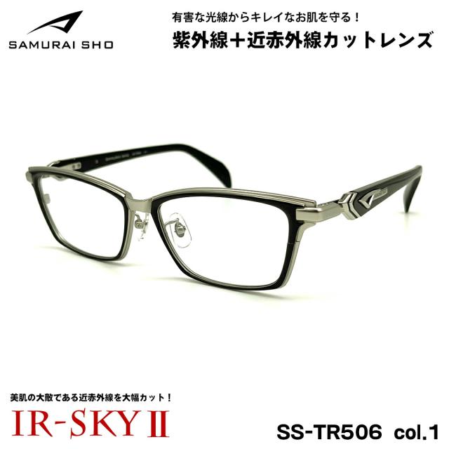 サムライ翔 2025 美肌ケア メガネ SS-TR506 col.1 55mm SAMURAI翔 令和 智 No.R10 大きいサイズ UVカット 近赤外線カット 伊達 IR-SKY2