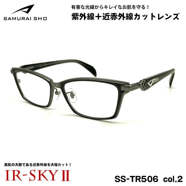 サムライ翔 2025 美肌ケア メガネ SS-TR506 col.2 55mm SAMURAI翔 令和 智 No.R10 大きいサイズ UVカット 近赤外線カット 伊達 IR-SKY2