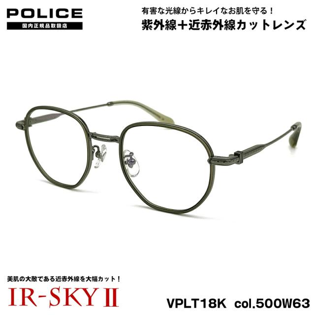 ポリス 美肌ケア メガネ VPLT18K col.500W63 50mm POLICE 2025 アジアンフィット UVカット ダテメガネ IR-SKY2 美肌