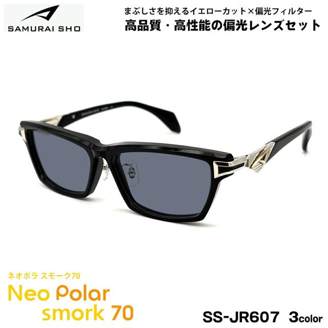 サムライ翔 偏光 サングラス SS-JR607 3色 57mm SAMURAI翔 2026 SAMURAI SHO ネオポラ スモーク70 日本製フレーム UVカット