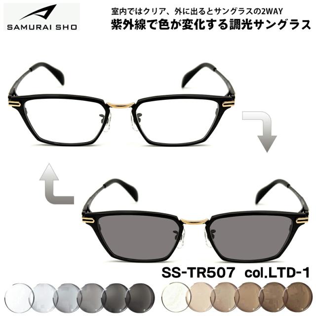 サムライ翔 限定 調光 サングラス SS-TR507 col.LTD-1 51mm SAMURAI翔 2026 SAMURAI SHO 日本製フレーム UVカット