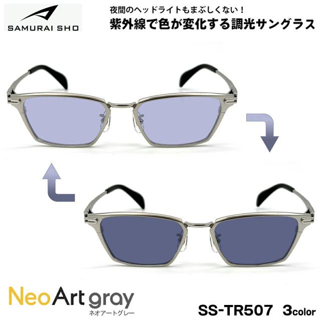 サムライ翔 調光 サングラス ネオアート SS-TR507 3色 51mm SAMURAI翔 2026 SAMURAI SHO 日本製フレーム UVカット
