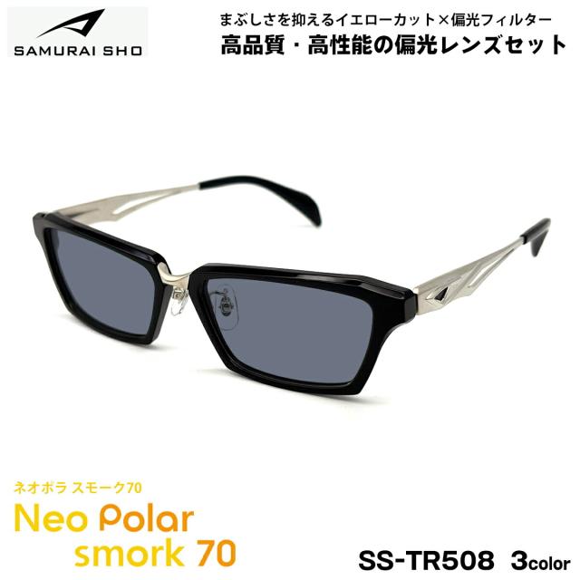 サムライ翔 偏光 サングラス SS-TR508 3色 57mm SAMURAI翔 2026 SAMURAI SHO ネオポラ スモーク70 日本製フレーム UVカット