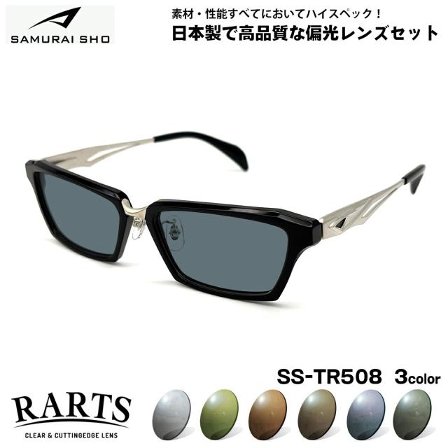 サムライ翔 偏光 サングラス SS-TR508 3色 57mm SAMURAI翔 2026 SAMURAI SHO アーツ 日本製フレーム 大きいサイズ UVカット