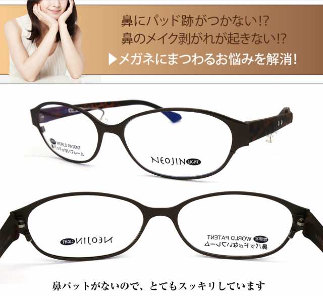 鼻パットがない メガネ ネオジン NJ3013 メンズ レディース NEOJIN 形状記憶 軽い 化粧落ちないの通販はau PAY マーケット -  アイニード | au PAY マーケット－通販サイト