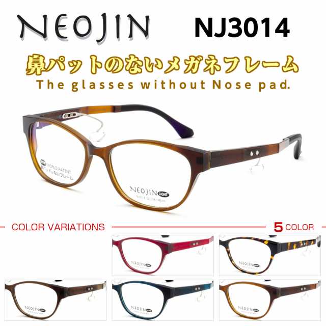 鼻パットがない メガネ ネオジン NJ3014 メンズ レディース NEOJIN 形状記憶 軽い 化粧落ちないの通販はau PAY マーケット -  アイニード | au PAY マーケット－通販サイト