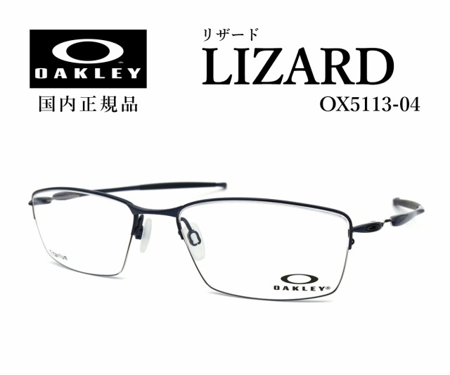 オークリー メガネ リザード メンズ レディース 国内正規品 送料無料 OAKLEY LIZARD OX5113 04